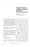 Историко-культурная специфика башкирского декоративно-прикладного искусства
