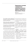 Современное состояние и приоритетные направления развития туризма и туристского образования в России
