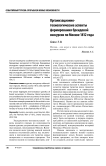 Организационно-технологические аспекты формирования брендовой экскурсии по Москве 1812 года