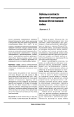 Любовь в контексте фронтовой повседневности Великой Отечественной войны