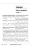 Государственное регулирование туристской деятельности: ретроспективный анализ