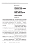 Современные образовательные технологии: использование информационных интернет-порталов в качестве методической основы организации учебного процесса