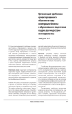 Организация проблемно-ориентированного обучения в ходе кооперации бизнеса и образования в подготовке кадров для индустрии гостеприимства