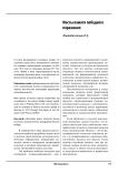 Мосты памяти победного поражения