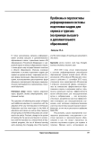 Проблемы и перспективы реформирования системы подготовки кадров для сервиса и туризма (на примере высшего и дополнительного образования)