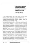 Стратегическое управление и правовое обеспечение инновационного развития университетов России
