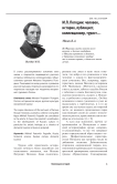 М. П. Погодин: человек, историк, публицист, коллекционер, турист