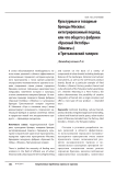 Культурные и товарные бренды Москвы: интегрированный подход, или что общего у фабрики «Красный октябрь» ("Эйнемъ") и Третьяковской галереи