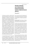 Поездка на Окинаву: опыт использования результатов научного туризма в образовательном процессе