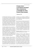История оптики на материалах коллекций музея антропологии и этнографии им. Петра Великого (кунсткамеры)
