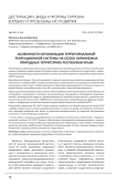 Особенности организации территориальной рекреационной системы на особо охраняемых природных территориях Республики Крым