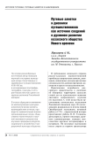 Путевые заметки и дневники путешественников как источник сведений о духовном развитии казахского общества нового времени