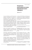 Историческая реконструкция как основа формирования нового турпродукта