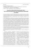 События Ялтинской конференции 1945 г. как туристический ресурс для автобусных экскурсий по Крыму
