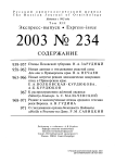 234 т.12, 2003 - Русский орнитологический журнал