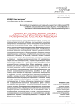 Ориентиры формирования сельского гостеприимства Российской Федерации