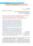 Развитие пространственно-территориальных связей на базе информационного обеспечения рекреационных учреждений Санкт-Петербурга