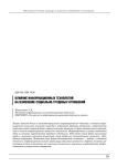 Влияние информационной революции на изменения социально-трудовых отношений