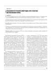 Особенности русской эмиграции XVIII столетия (исторический очерк)