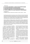 Организационные аспекты формирования системы контроля применения информационно-коммуникационных технологий в государственном управлении