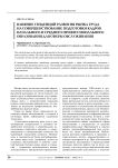 Влияние тенденций развития рынка труда на совершенствование подготовки кадров начального и среднего профессионального образования для сферы обслуживания