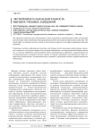 Экспериментальная деятельность высших учебных заведений