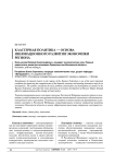 Кластерная политика - основа инновационного развития экономики региона