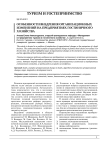 Особенности внедрения организационных изменений на предприятиях гостиничного хозяйства