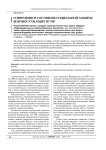 Современное состояние социальной защиты военнослужащих ВС РФ