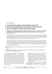 Трансформация адаптивной модели организационной структуры туристской транснациональной корпорации