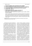 Нормативные механизмы регуляции повседневной жизни милитарного социума (на примере РККА в годы Великой Отечественной войны 1941-1945 гг.)