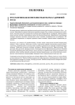 Русология как комплексная наука о Древней Руси