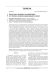 Проблемы импортозамещения в туризме: информационный аспект