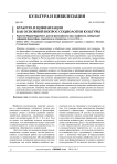 "Культура и цивилизация" как основной вопрос социологии культуры