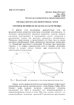 Методы синтеза квазиклеточных сетей