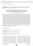 Оптимизация современных подходов в лечении гинекологического рака основных локализаций