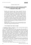 Научно-богословское осмысление истории у мужей апостольских и апологетов: развитие и предание