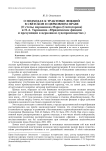 О подходах к трактовке фикций в светском и церковном праве (О статье иеромонаха Марка (Святогорова) и Н. А. Тарнакина «Юридические фикции и презумпции в церковном судопроизводстве»)