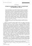 Туровская епископия: этапы становления и развития (XI–XIII вв.)