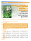 Некоторые аспекты выращивания семенного картофеля в горной провинции Республики Дагестан