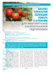 Анализ стратегий селекции томата с D-генами для многоярусной узкостеллажной гидропоники