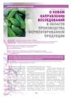 О новом направлении исследований в области производства ферментированной продукции