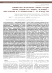 Финансово-экономическая интеграция как инструмент роста инвестиционного обеспечения агропромышленного производства