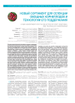 Новый ассортимент для селекции овощных корнеплодов и технологии его поддержания