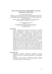 Педагогические аспекты влияния ИКТ на характер современного образования