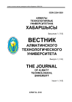 1 (118), 2018 - Вестник Алматинского технологического университета