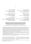 Современное состояние развития информационно -коммуникационных технологий в мире и в России