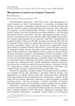 Миграция куликов на острове Сахалин