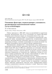 Основные факторы, определяющие успешность размножения тихоокеанской чайки Larus schistisagus