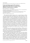 О гнездовании орлана-белохвоста Haliaeetus albicilla на острове Уруп (Южные Курильские острова)